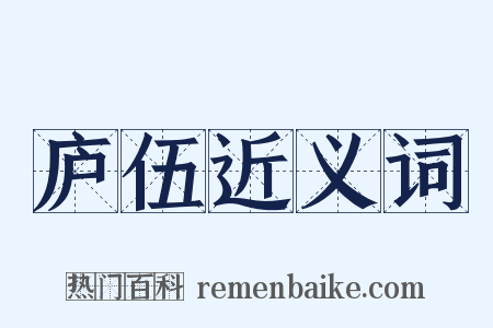 庐伍近义词是什么意思的图片